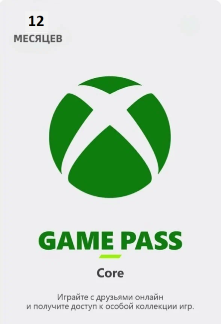 GAME PASS CORE 12 МЕСЯЦЕВ ЦИФРОВОЙ КОД VPN