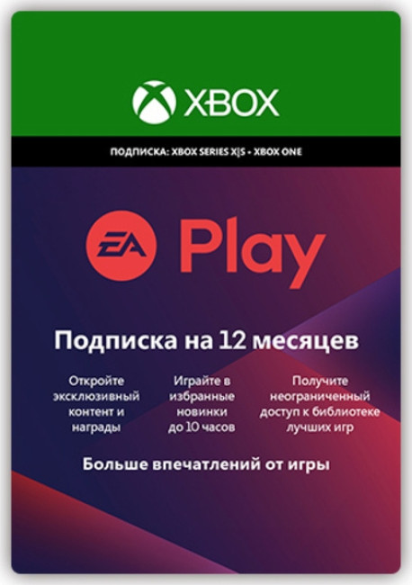 EA PLAY 12 МЕСЯЦЕВ (ЦИФРОВОЙ КОД)