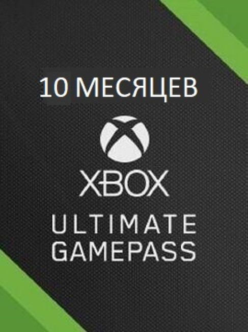 Xbox Game Pass Ultimate 10 Месяцев (Активация сотрудником)