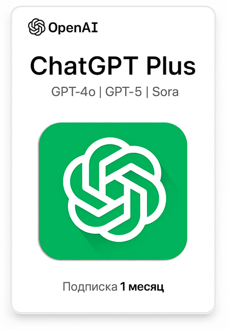 ChatGPT 5 Plus 1 месяц — Личный Аккаунт