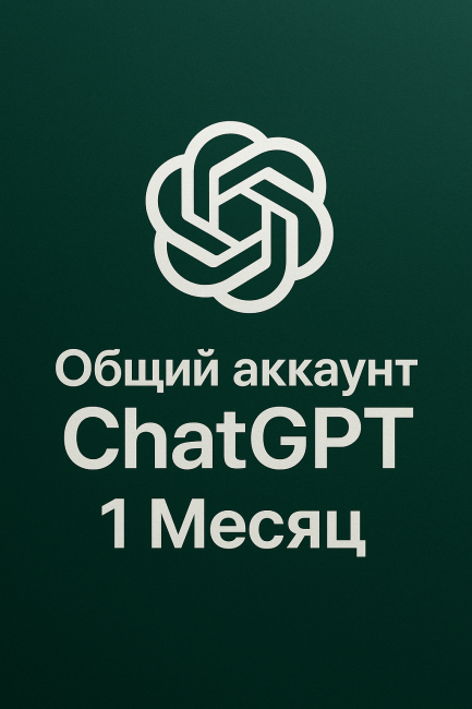 ChatGPT 5 Plus 1 месяц — Общий Аккаунт на 5 человек