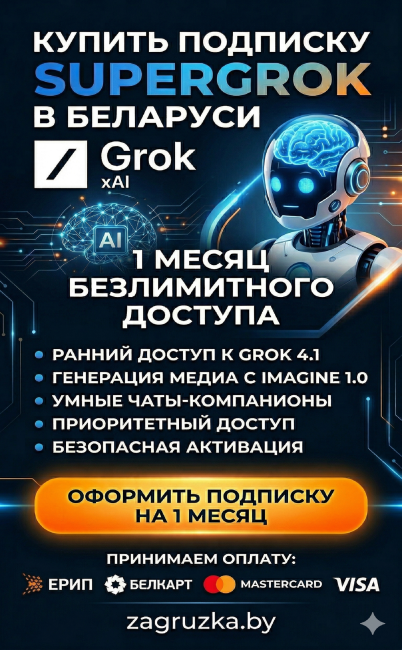 Подписка SuperGrok 1 Месяц
