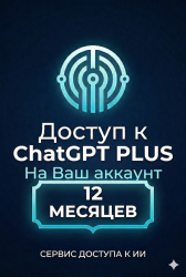 ChatGPT  Plus 12 месяцев —Подписка на Ваш Аккаунт - фото