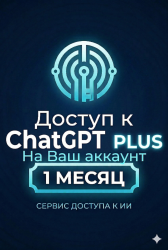 ChatGPT Plus 1 МЕСЯЦ  на Ваш Аккаунт - фото