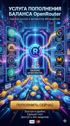 Доступ к OpenRouter API - фото